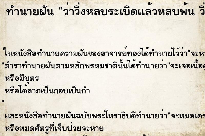 ทำนายฝันทำนายฝันว่าวิ่งหลบระเบิดแล้วหลบพ้นวิ่งหลบระเบิดแล้วหลบพ้น